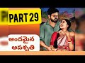 అందమైన అపశృతి ❤️ part 29 romantic love story telugu stories ప్రతీ ఒక్కరూ వినాల్సిన కథ