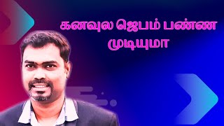 கனவுல ஜெபம் பண்ண முடியுமா|| #tamilchristianmessage#prayer#dailymessage