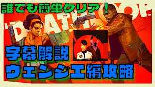 【DEATHLOOP(デスループ)】攻略：ウェンジエ編の安定ルート紹介！(字幕解説)