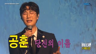 불타는 트롯맨, 공훈 (당신의 이름) 시애틀 공연