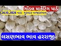 આજના લસણ ના બજાર ભાવ ગોંડલ | lahsun ka bhav Gondal | Gondal market yard na bajar bhav 24/10/2024