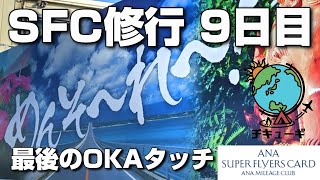 【SFC修行】全8日間でプラチナ会員へ！９日目『最後のOKAタッチ』