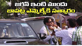 Bapatla MLA Meet Jagan | జ‌గ‌న్ ఇంటి ముందుకు బాపట్ల ఎమ్మెల్యే రాగానే అంతా ఏం చేశారో చూడండి