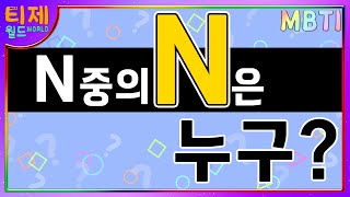 [ MBTI ] N중의 가장 N | 극N 특징