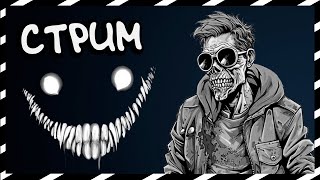 ИГРЫ 😈 LIVE STREAM 🔥  ☠ ▶ ПРЯМОЙ ЭФИР 👻