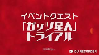 ウルバトほのぼの日記～ 第34回「ガッツ星人 トライアル いかなる戦いにも(以下略）」