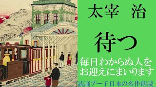 【朗読】太宰治『待つ（まつ）』日本の名作朗読　聴く読書　作業用　睡眠導入用　読誦プー子　朗読　女性　小説　青空文庫　癒し　オーディオブック