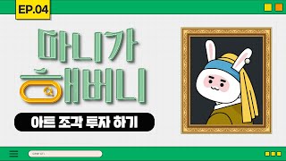 [마니가 해버니] EP.04 아트 조각 투자하기