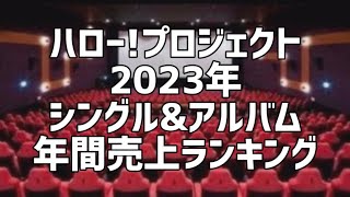 ハロー!プロジェクト2023年シングル\u0026アルバム年間売上ランキング(12月版)