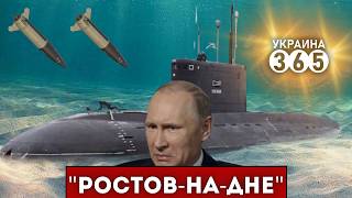 ❌ATACMS потопили ПОДЛОДКУ РФ / Ко ДНУ пошла «Ростов-на-Дону»