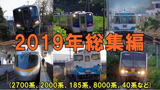 【JR四国】鉄道情緒を求めて　2019年総集編（2700系、2600系、2000系、185系、1500形） BGM by Emily A. Sprague