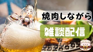 【雑談配信】まあ、とりあえず肉でも焼こうや。【桔梗姫乃/AiceClass】