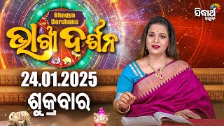 AJIRA BHAGYA DARSHANA | ଆଜିର ରାଶିଫଳ - 24 JAN 2025 | Today's Horoscope | Yashaswi Pragyan | S.UTSAV