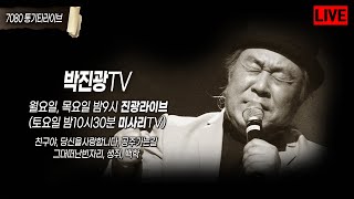 박진광TV 51회 실방 (2023년 09월21일 목요일)