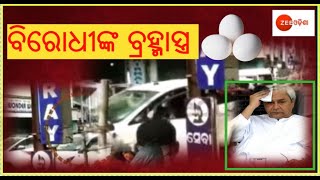 ବିରୋଧୀଙ୍କ ବ୍ରହ୍ମାସ୍ତ୍ର ଅଣ୍ଡା । Egg attack on chief minister naveen patnaik carcade at puri