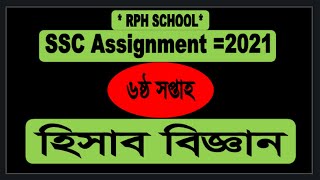 SSC 2021 Accounting 6th week answer।।sscassignment2021accounting6thweek।।6th week accounting 6 week