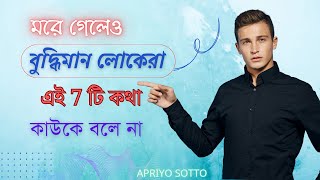 বুদ্ধিমান লোকেরা এই কথাগুলি কাউকে বলেনা - Top 7 secrets