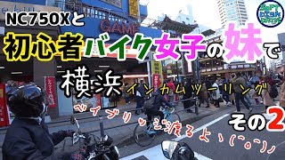 NC750Xと初心者バイク女子の妹で横浜インカムツーリング。その２ 「ベイブリッジ」｜グラストラッカー NC750X