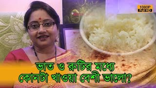 ভাত ও রুটির মধ্যে কোনটা খাওয়া বেশী ভালো? কতটা খাবেন? এর সঠিক তথ্য জেনে রাখুন। | EP 574