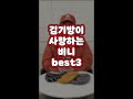 김기방 애정비니 베스트3