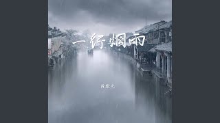 一行烟雨