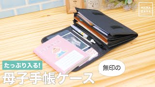 たっぷり入る！　無印の母子手帳ケース