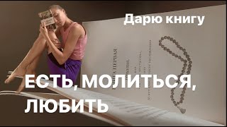 Есть, молиться любить. Дарю книгу. Читательский дневник