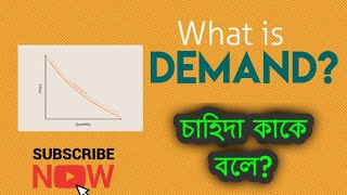 What is demand in economics? / চাহিদা কাকে বলে?