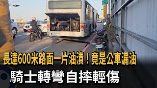 公車邊開邊漏油！ 長達600米路面都是油漬 騎士慘摔－民視新聞