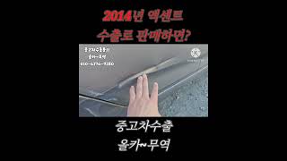 중고차수출 |2014년 엑센트 수출가격은?