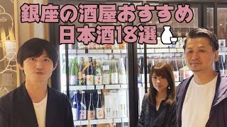 銀座の酒屋おすすめ日本酒18選｜IMADEYA GINZAさん（銀座）