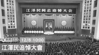 【點直播】 前國家主席江澤民追悼大會｜12月6日