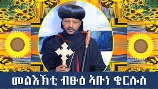 መልእኽቲ ሓዱሽ ዓመት ካብ ብፁዕ ኣቡነ ቄርሎስ