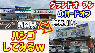 ハードオフ グランドオープンのお店 2店舗をハシゴしてみる