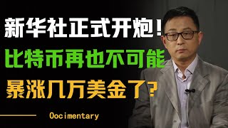 新华社正式开炮！美媒这次吃了哑巴亏？2025年比特币不可能暴涨了？现在投资什么更稳妥？#圆桌派 #许子东 #马家辉 #梁文道 #周轶君 #窦文涛