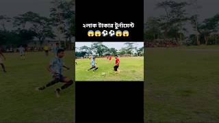 ২লাক টাকার #টুর্নামেন্ট #আমার #দেখা #সেরা মুহূর্ত ফুটবল ⚽⚽⚽⚽ #football #trending