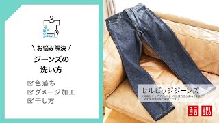 UNIQLO 服のお手入れ | ジーンズの洗い方