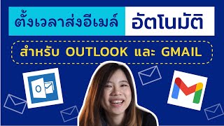 สอนตั้งเวลาส่งอีเมลล์อัตโนมัติ (gmail และ outlook)