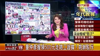 張雅琴挑戰新聞》爆！童仲彥握領500元走路工證據？姚辦駁斥