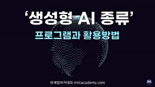 생성형 AI(Generative AI) 종류