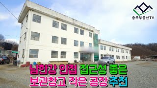 물건 973 충주시 금가면..남한강 인접 접근성 좋은 보관창고 작은 공장 추천..충주 부동산 TV 충주 전원 주택 매매 충주 부동산 충주 주택 매매