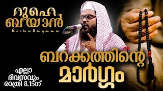 ബറക്കത്തുള്ള ജീവിതത്തിനായി. KUMMANAM USTHAD LIVE. ROOHE BAYAN LIVE. 04/062021 AT 8:15pm