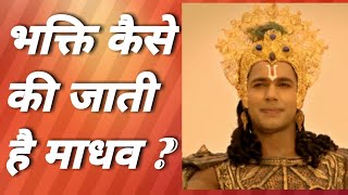 गीता ज्ञान ! क्या समर्पण ही भक्ति नही है ?  भक्ति कैसी की जाती है ??