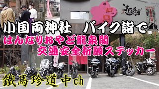 【No.072】春もうで・バイク詣でツーリング / 小国両神社・はんなりおやど龍泉閣