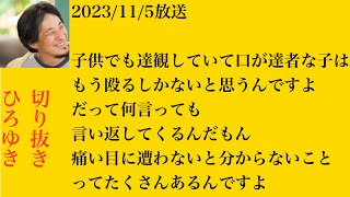 hiroyukiひろゆき切り抜き2023/11/5放送子供でも達観していて口が達者な子はもう殴るしかないと思うんですよだって何言っても言い返してくるんだもん痛い目に遭わないと分からないことってたくさん