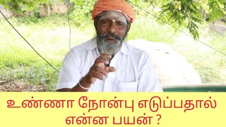 உண்ணா நோன்பு எடுப்பதால் என்ன பயன் ? | SRI KANDHAGURU FOUNDATION