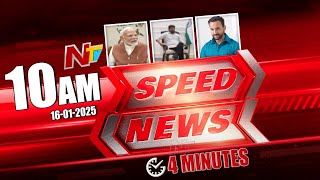 Speed News: 10 AM News Headlines | 16-01-2025 | Ntv