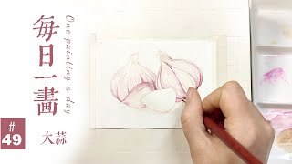 【水彩】Watercolor Painting -水彩挑战100幅，每日一画第49幅（大蒜）