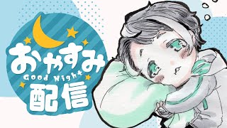 【 30分 】みんなにおやすみって言う枠：２日目【 #Vtuber / #shorts 】