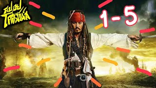 รวม Pirates of the Caribbean ภาค 1- 5 (สปอยโคตรมันส์)